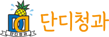 단디청과